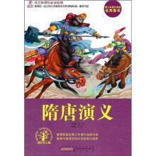 语文新课标必读经典：隋唐演义
