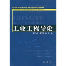 全国高等院校现代物流管理系列教材：工业工程导论