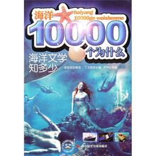 海洋10000个为什么：海洋文学知多少