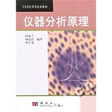 21世纪高等院校教材：仪器分析原理