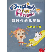 新时代幼儿英语：教师用书1