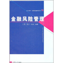复旦博学·微观金融学系列：金融风险管理（第2版）