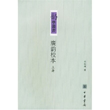 广韵校本(上下)
