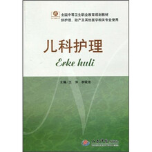 儿科护理（供护理助产及其他医学相关专业使用）