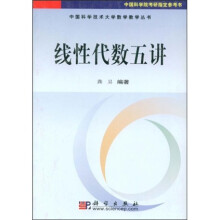 中国科学技术大学数学教学丛书：线性代数五讲