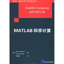 国外计算机科学经典教材：MATLAB科学计算