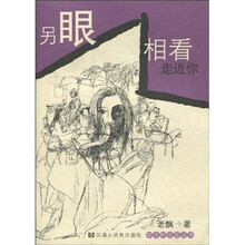 另眼相看走近你