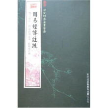 周易经传注疏