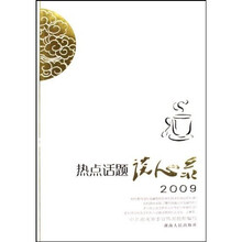 热点话题谈心录2009