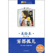 成长文库·世界少年文学精选:雾都孤儿(青少版·美绘本)