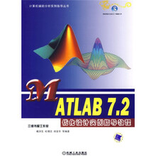 计算机辅助分析实例指导：MATLAB 7.2优化设计实例指导教程