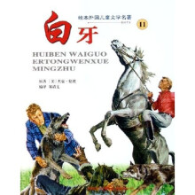 绘本外国儿童文学名著11:白牙