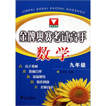 金牌奥赛考试高手：数学9年级