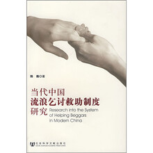 当代中国流浪乞讨救助制度研究