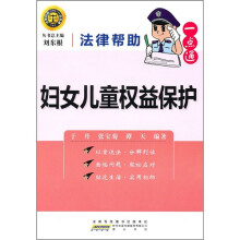 法律帮助一点通：妇女儿童权益保护