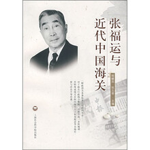 张福运与近代中国海关
