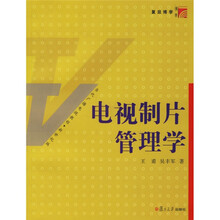 复旦博学·当代广播电视教程（新世纪版）：电视制片管理学