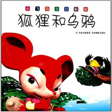 小飞马3D影院：狐狸和乌鸦