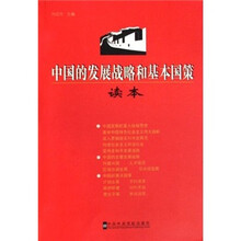 中国的发展战略和基本国策读本