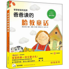 爸爸读的胎教童话