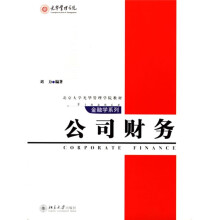 北京大学光华管理学院教材·金融学系列：公司财务