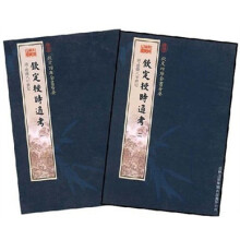钦定授时通考(套装共2册)