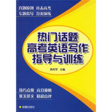 热门话题高考英语写作指导与训练
