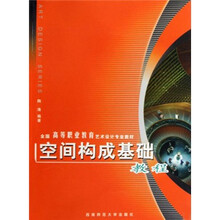 全国高等职业教育艺术设计专业教材:空间构成基础教程