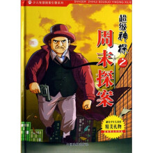 超级神探之周末探案(精装版)