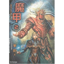 幻境系列：魔甲2