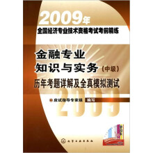 2009年全国经济专业技术资格考试考前精练:金融专业知识与实务(中级)历年考题详解及全真模拟测试