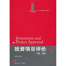 21世纪工商管理系列教材：投资项目评价（第3版）
