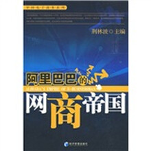 阿里巴巴的网商帝国