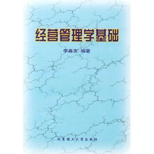 经营管理学基础