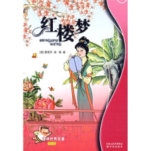 译林世界名著:红楼梦