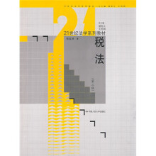 21世纪法学系列教材:税法(第3版)
