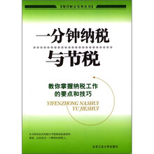 一分钟纳税与节税