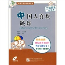 中国人喜欢跳舞:乙级读本·中国事(附光盘)