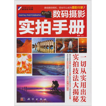 数码摄影:实拍手册(全彩)