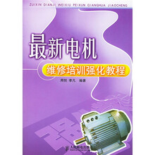 最新电机维修培训强化教程