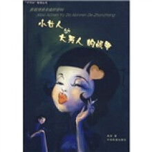 “小女人”与“大男人”的战争