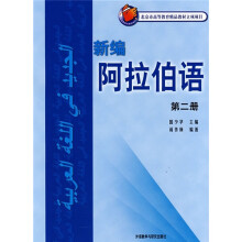 北京市高等教育精品教材立项项目:新编阿拉伯语2(08新)