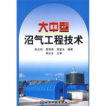 大中型沼气工程技术