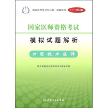 国家医师资格考试模拟试题解析:口腔执业医师(2011修订版)