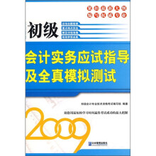 初级会计实务应试指导及全真模拟测试(2009)