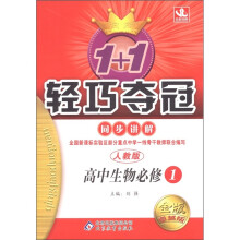 1+1轻巧夺冠·同步讲解:高中生物(必修1)(人教版)(金版·卓越版)