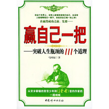 赢自己一把：突破人生瓶颈的111个道理