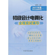 初级会计电算化全程应试辅导:2011年版会计从业资格考试