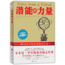 潜能的力量：瞬间改善和改变你的生活