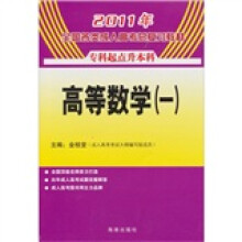 2011年全国各类成人高考总复习教材：高等数学1（专升本）